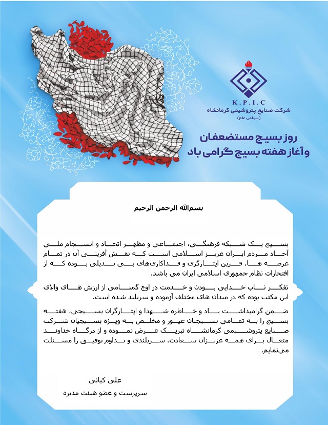 سرپرست شرکت صنایع پتروشیمی کرمانشاه فرا رسیدن هفته بسیج را تبریک گفت