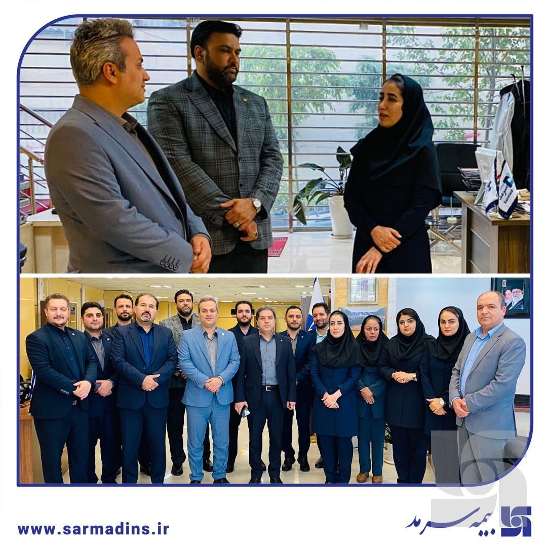 بازدید سرزده مدیرعامل بیمه سرمد از شعب البرز و قزوین؛/ تأکید بر تحقق بودجه و توانمند سازی شبکه فروش