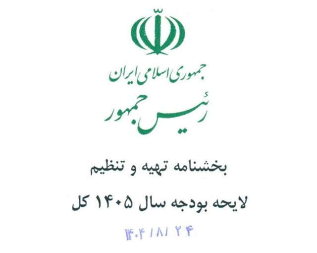 ابلاغ بخشنامه بودجه ۱۴۰۵ توسط پزشکیان؛ تمرکز بر رشد اقتصادی و ثبات