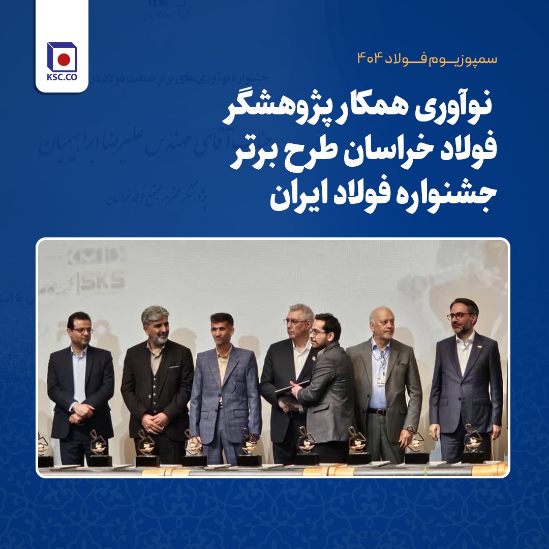 نوآوری همکار پژوهشگر فولاد خراسان طرح برتر جشنواره فولاد ایران