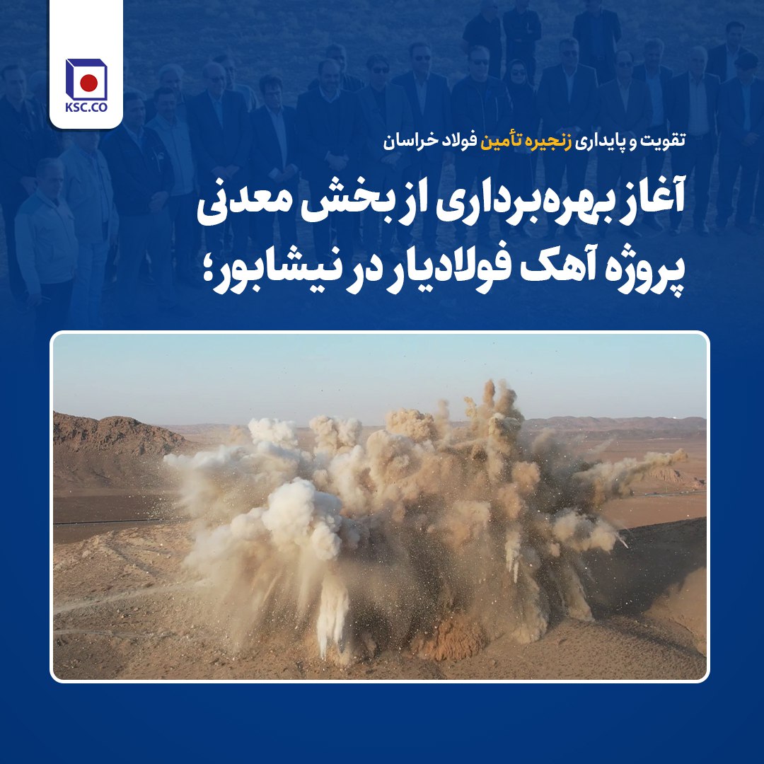 تقویت و پایداری زنجیره تأمین فولاد خراسان با بهره‌برداری از بخش معدنی پروژه آهک فولادیار