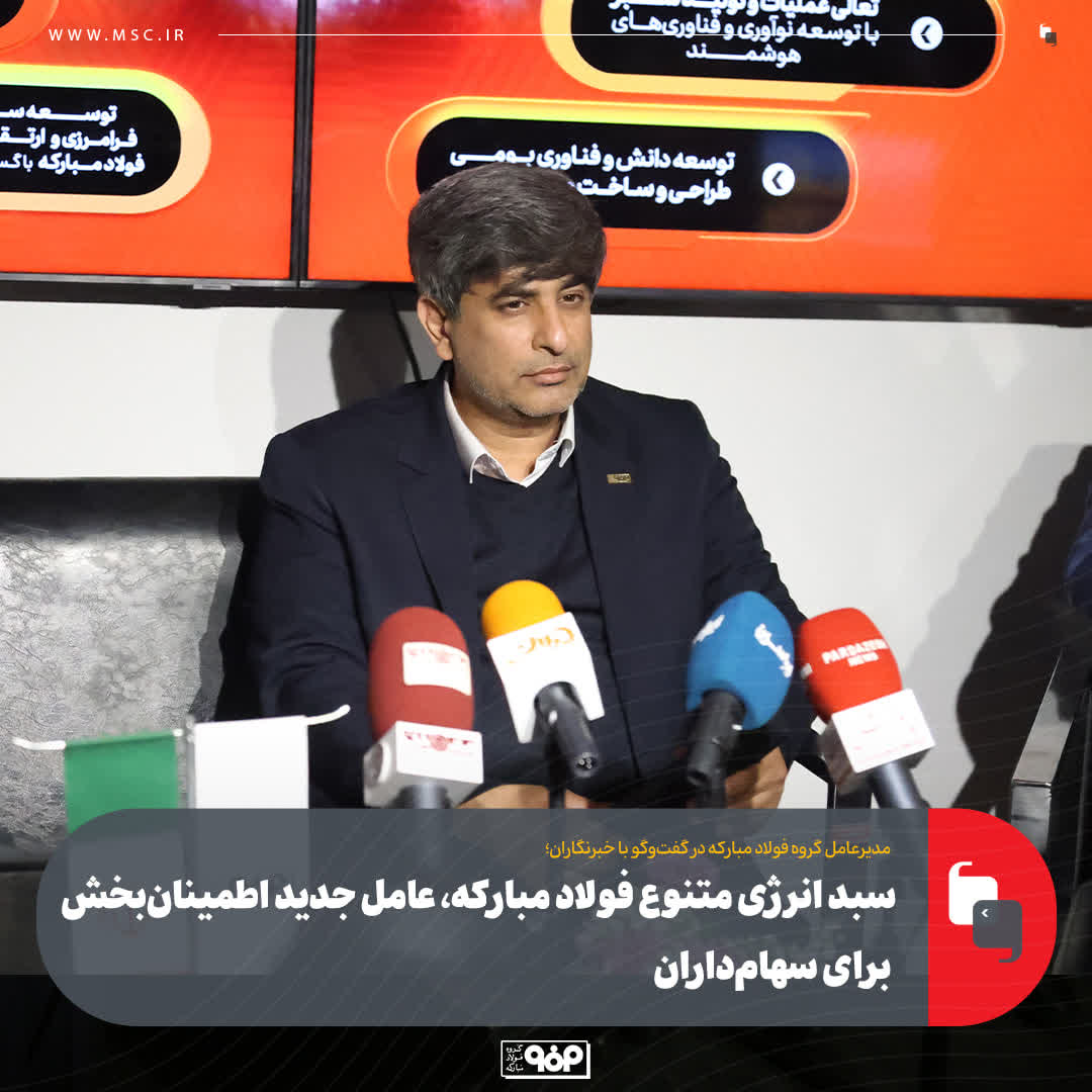 سبد انرژی متنوع فولاد مبارکه، عامل جدید اطمینان‌بخش برای سهام‌داران