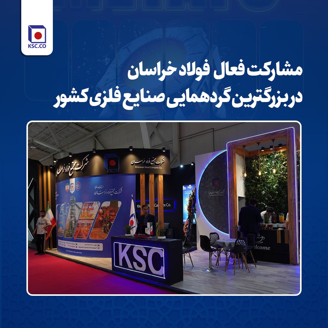  مشارکت فعال فولاد خراسان در بزرگترین گردهمایی صنایع فلزی کشور