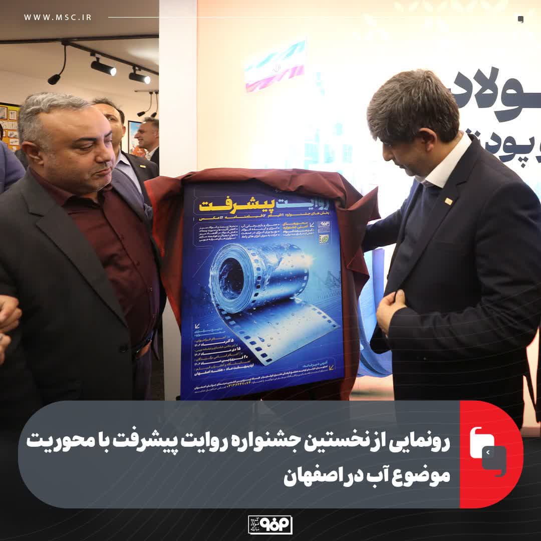 رونمایی از نخستین جشنواره روایت پیشرفت با محوریت موضوع آب در اصفهان