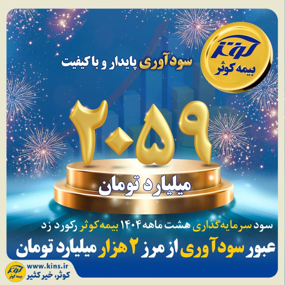 عبور سودآوری بیمه کوثر از مرز ۲هزار میلیارد تومان در 8 ماه سال جاری