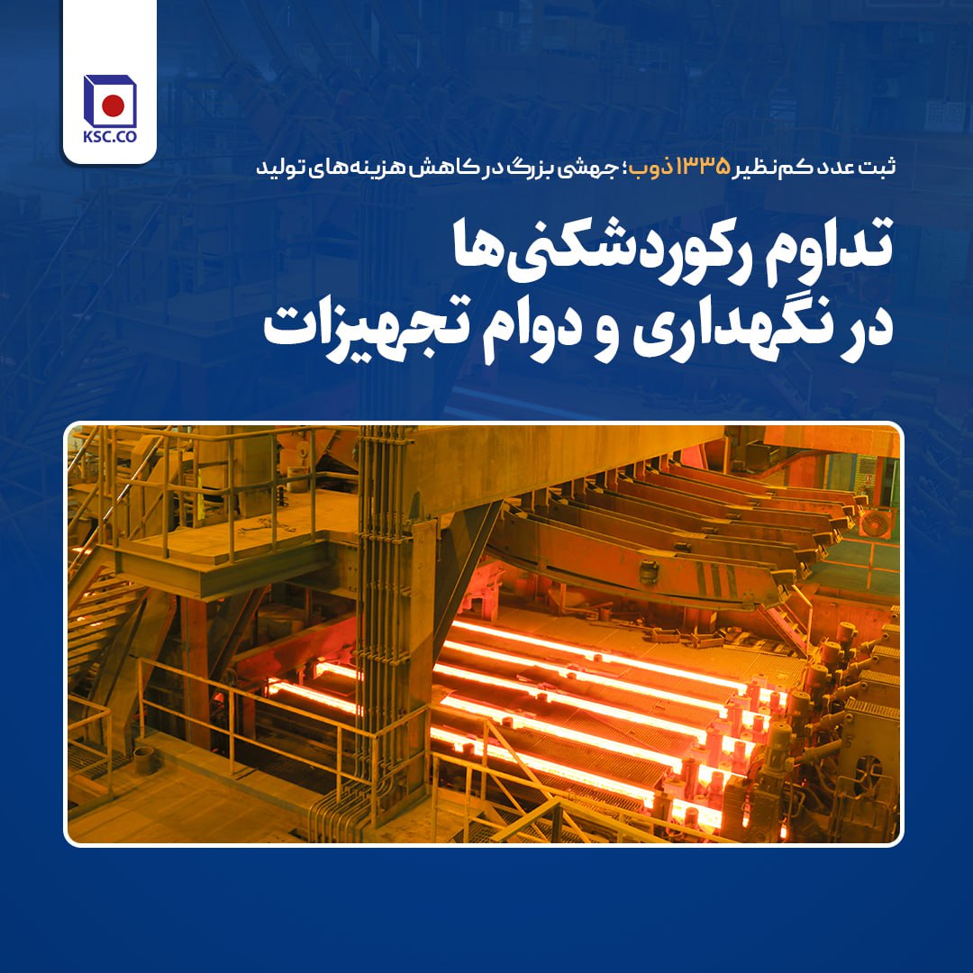 ثبت عدد کم‌نظیر ۱۳۳۵ ذوب؛ جهشی بزرگ در کاهش هزینه‌های تولید در فولاد خراسان