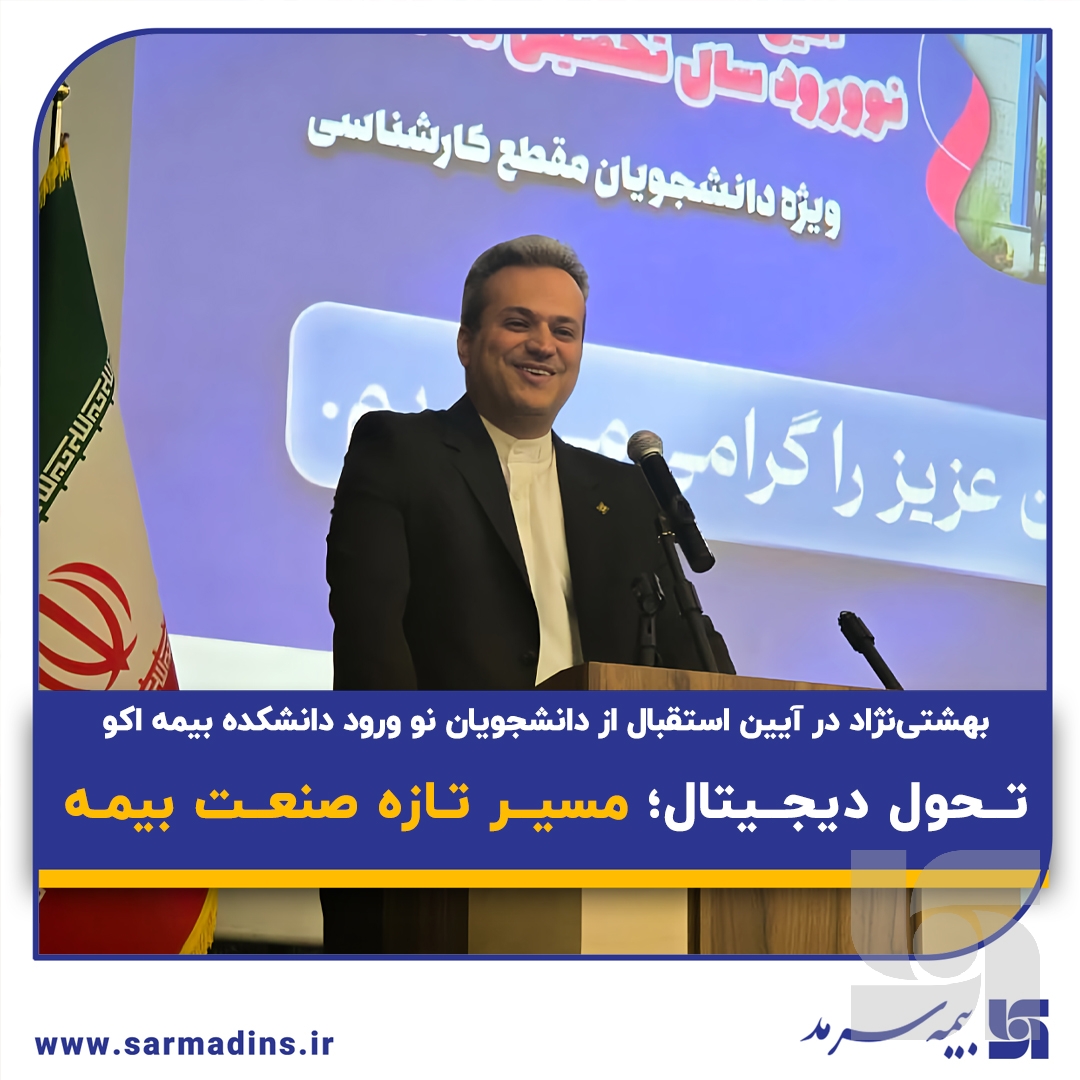 بهشتی نژاد در آیین استقبال از دانشجویان نو ورود دانشکده بیمه اکو: تحول دیجیتال؛ مسیر تازه صنعت بیمه