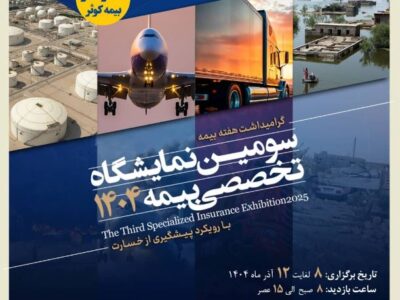 برگزاری سومین نمایشگاه تخصصی بیمه به میزبانی بیمه کوثر