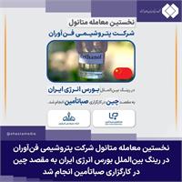 نخستین معامله متانول پتروشیمی فن‌آوران در رینگ بین‌الملل بورس انرژی ایران به مقصد چین در کارگزاری صباتأمین انجام شد    