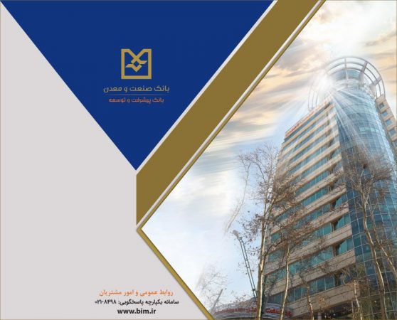 صدور موفق ۴ فقره برات به ارزش بیش از ۲۶۰ میلیارد تومان در شعبه فولاد بانک صنعت و معدن