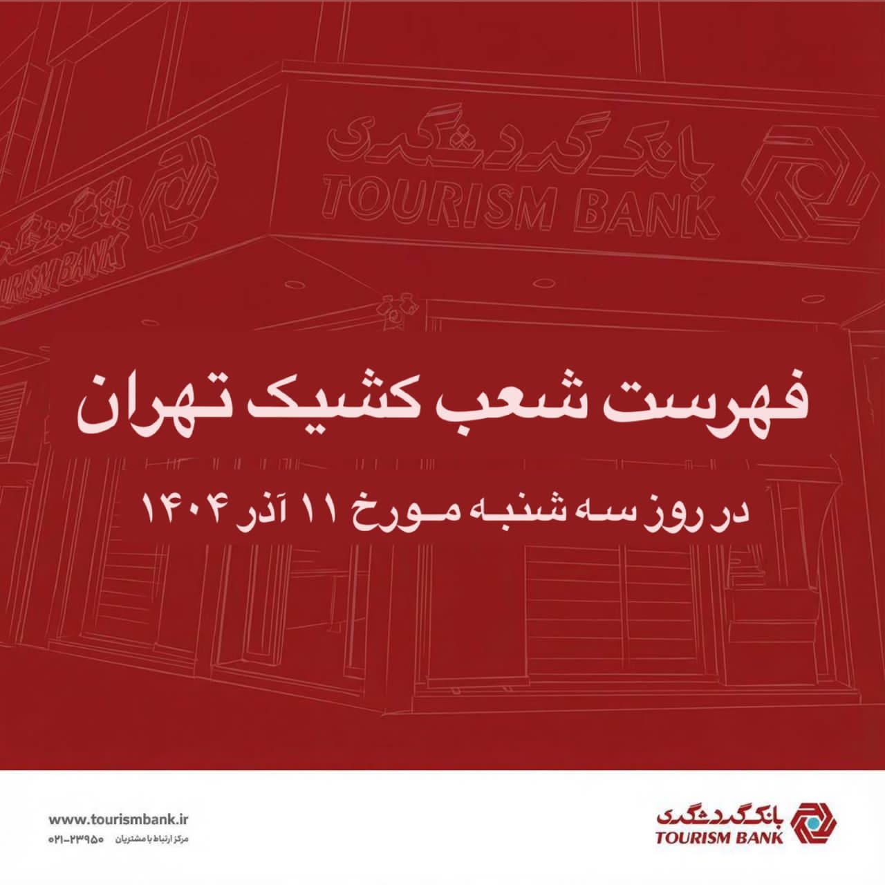 نحوه فعالیت شعب کشیک بانک گردشگری در روز سه شنبه 11 آذر 1404