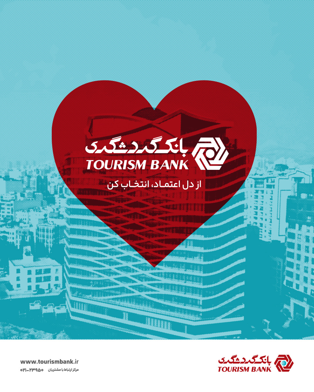 دعوت بانک گردشگری از مشتریان برای مشارکت و حمایت در نظرسنجی ملی صیانت از مشتریان