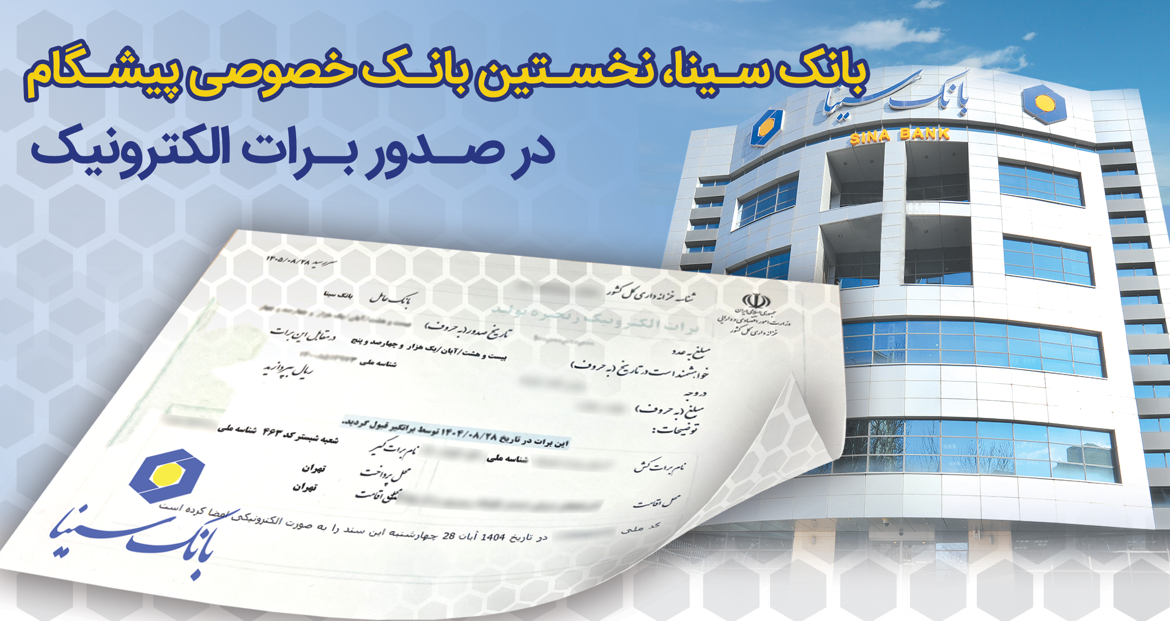 بانک سینا، نخستین بانک خصوصی صادر کننده برات الکترونیکی زنجیره تولید