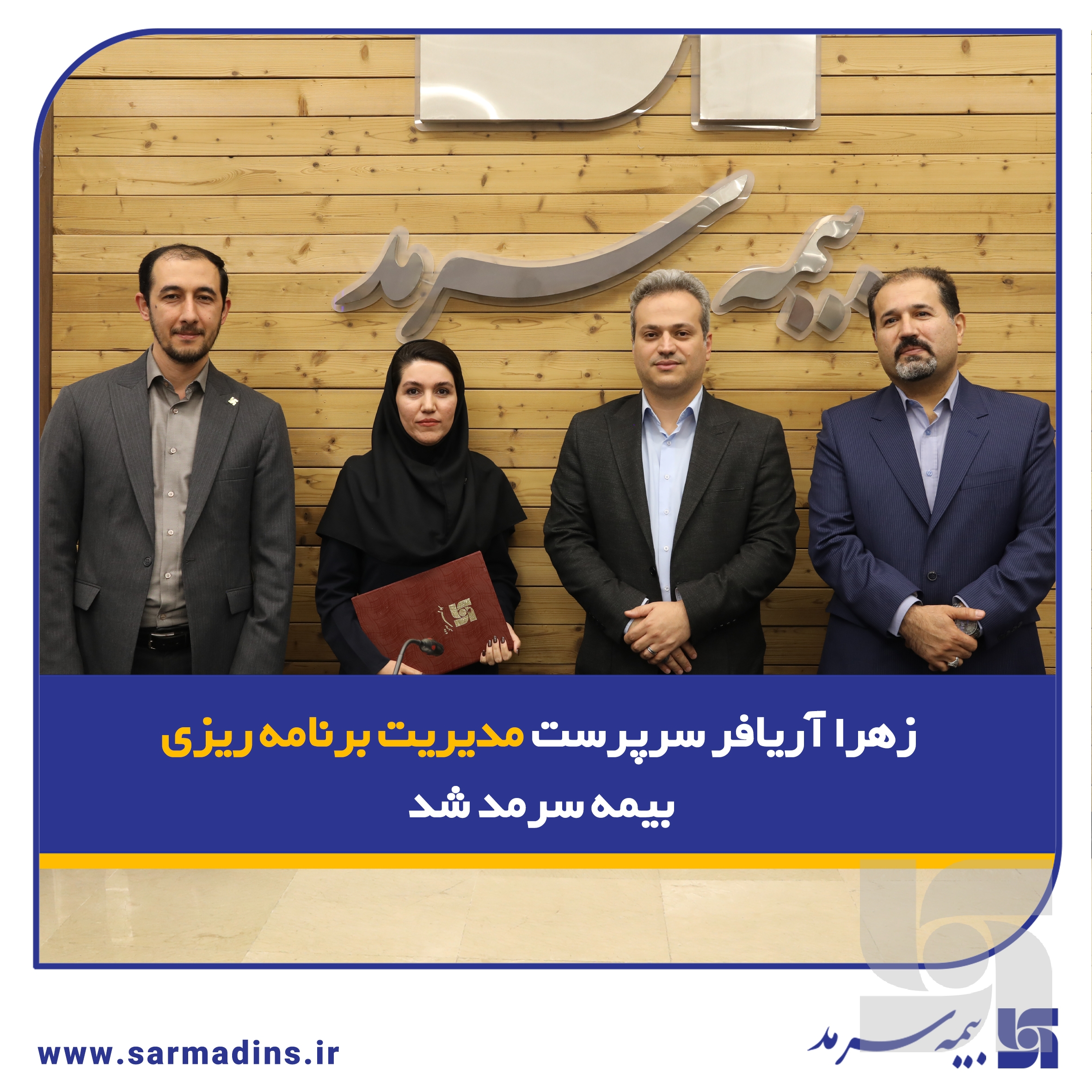 زهرا آریافر سرپرست مدیریت برنامه‌ریزی بیمه سرمد شد