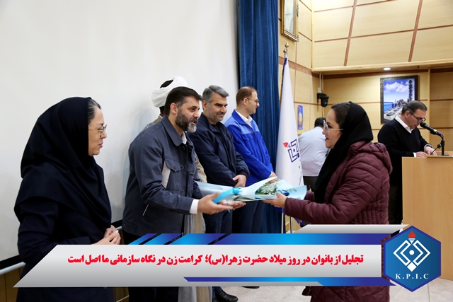 تجلیل از بانوان در پتروشیمی کرمانشاه به مناسبت روز مادر