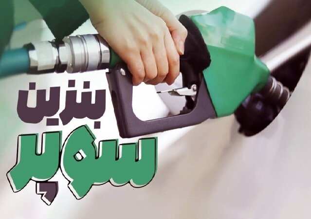 تحویل بنزین سوپر به جایگاه‌ها در روزهای آینده؛ زمان دقیق مشخص نیست