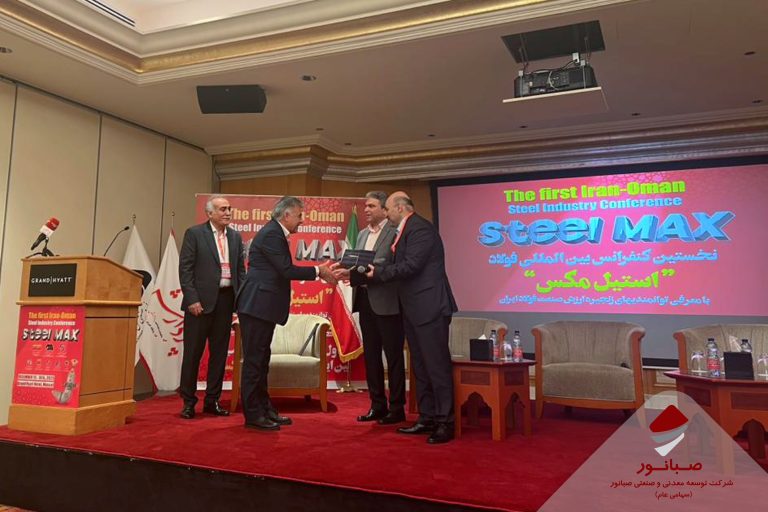 تقدیر از صبانور به‌دلیل حضور مؤثر در نخستین کنفرانس فولاد ایران–عمان