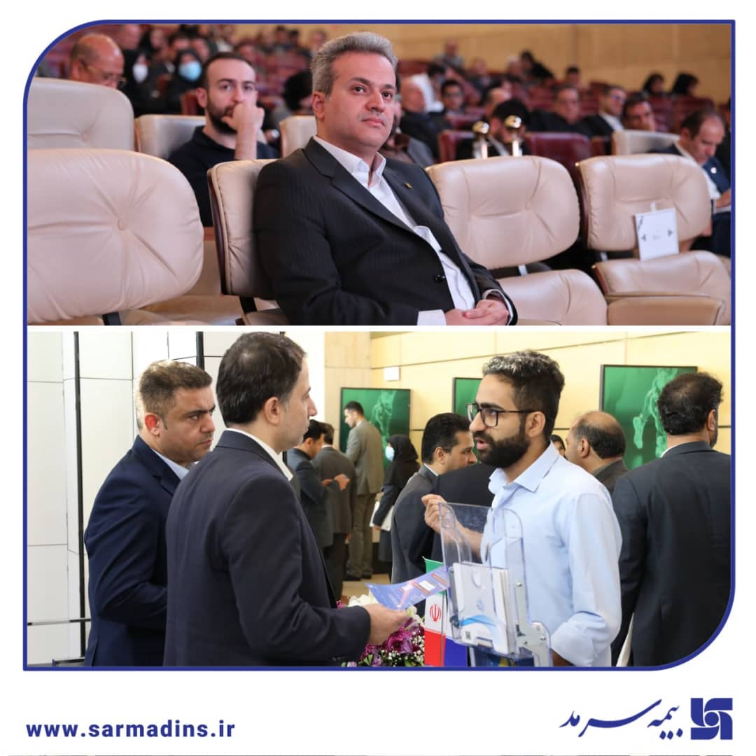 همراهی سرمد با جریان نوآوری در برج میلاد؛ سی‌ودومین همایش ملی و سیزدهمین همایش بین‌المللی بیمه و توسعه