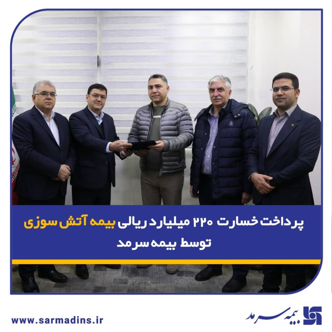 پرداخت خسارت 220 میلیارد ریالی بیمه آتش‌سوزی توسط بیمه سرمد