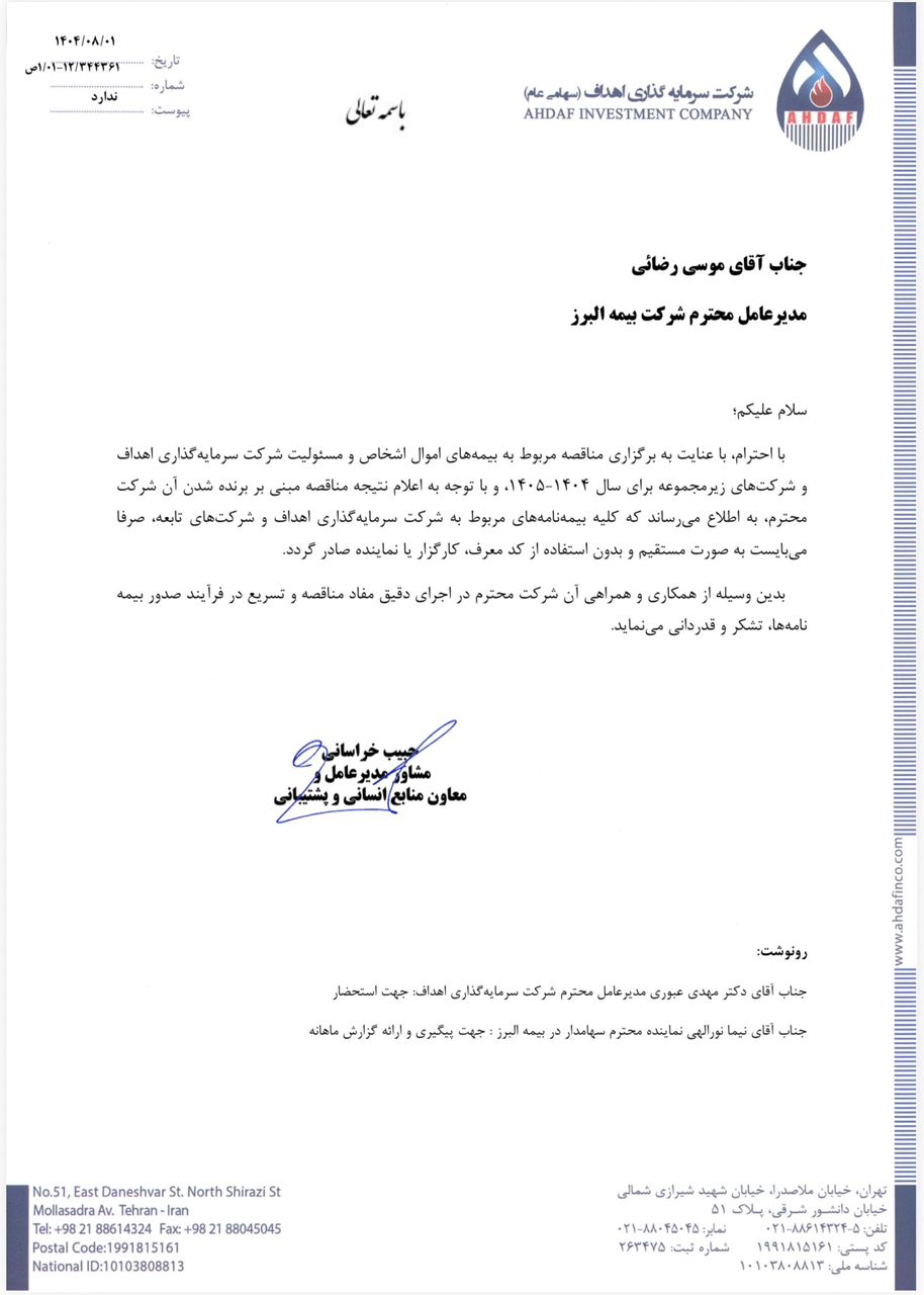 پاسخ بیمه البرز به مطالب خلاف واقع درباره قراردادهای بیمه ای شرکت اهداف