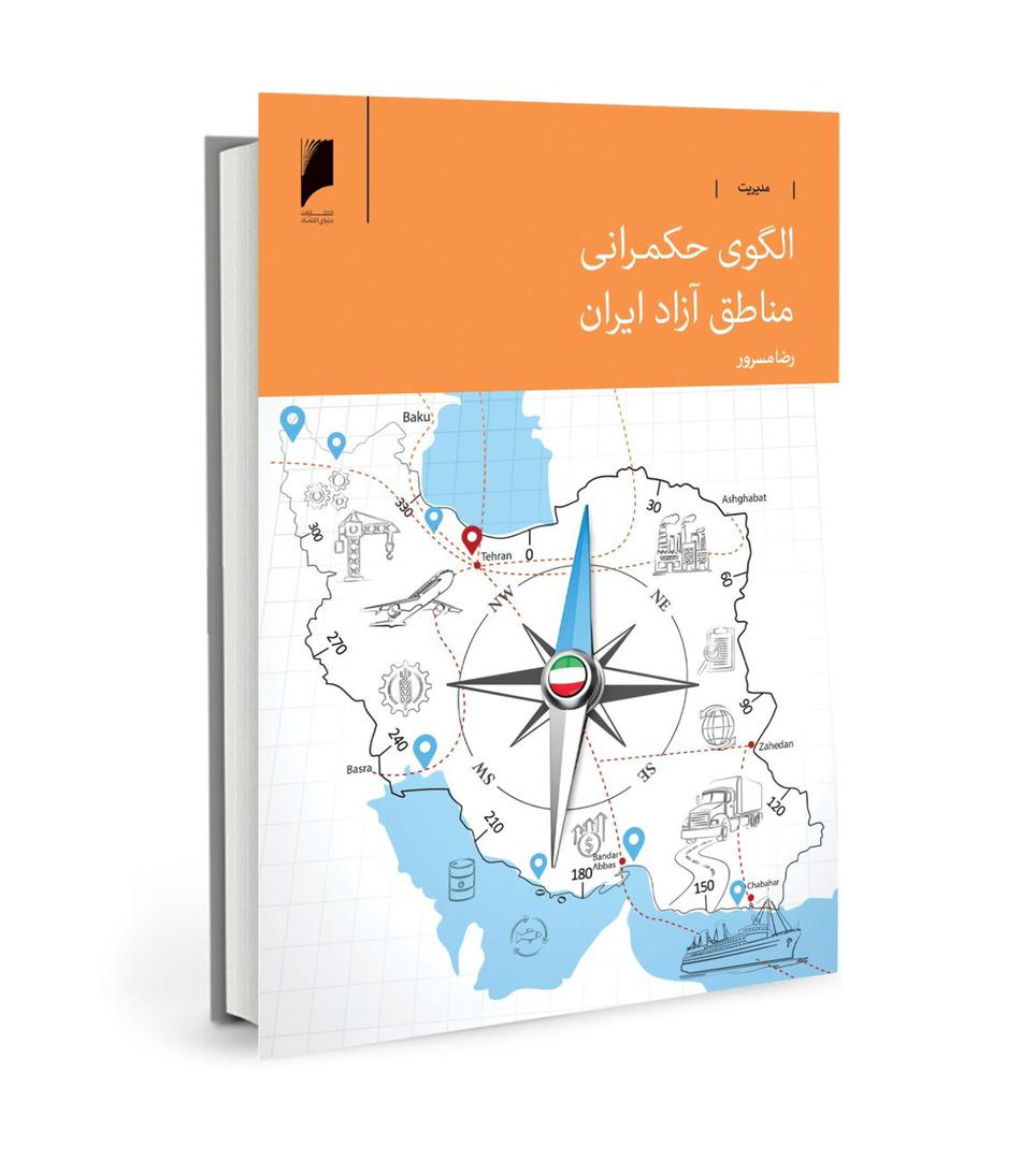 کتاب «الگوی حکمرانی مناطق آزاد ایران» منتشر شد