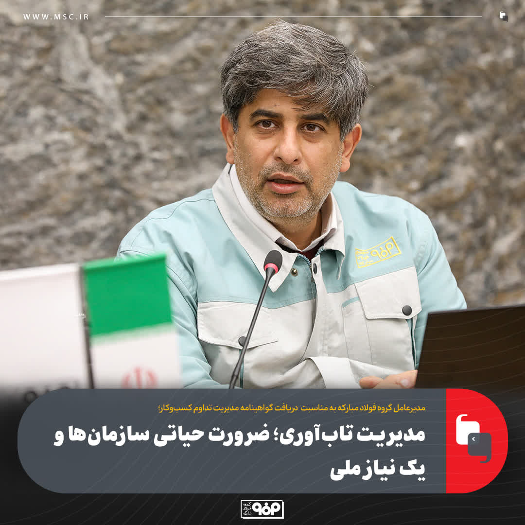 مدیرعامل گروه فولاد  مبارکه عنوان کرد؛تقویت تاب‌آوری؛ ضرورت حیاتی سازمان‌ها و یک نیاز ملی