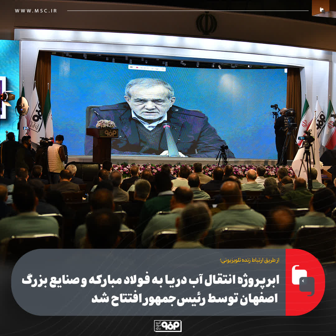 ابرپروژه انتقال آب دریا به فولاد مبارکه و صنایع بزرگ اصفهان توسط رئیس‌جمهور افتتاح شد/چرا ایران باید وارد رقابت آب‌شیرین‌کنی شود؟