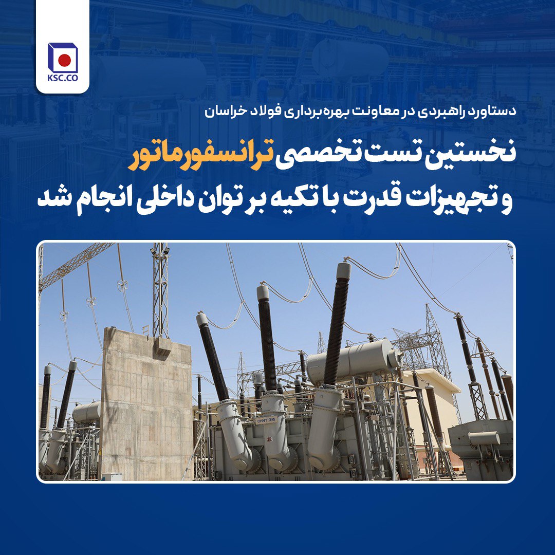  نخستین تست تخصصی ترانسفورماتور و تجهیزات قدرت با تکیه بر توان داخلی در فولاد خراسان