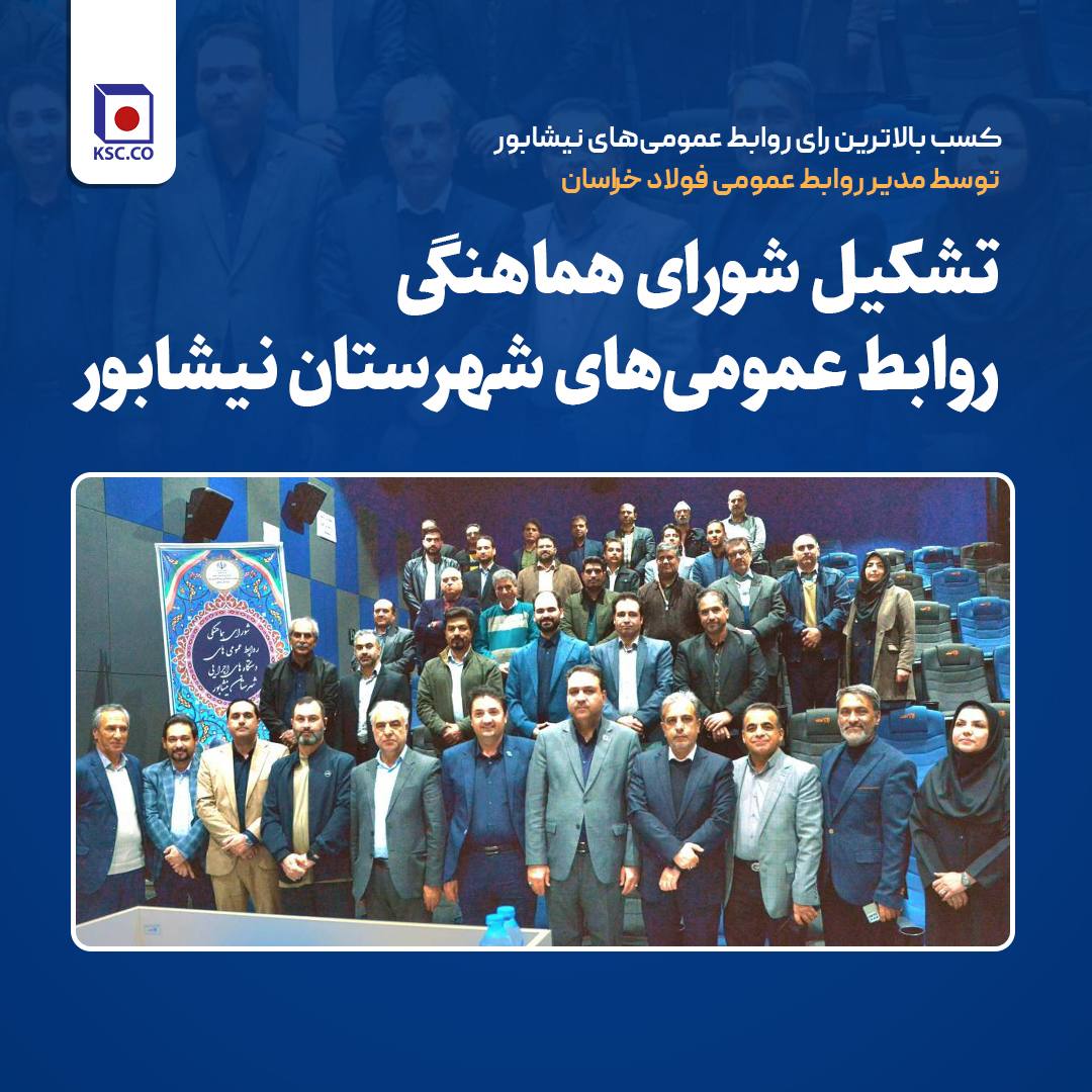 کسب بالاترین رای روابط عمومی‌های نیشابور توسط مدیر روابط عمومی فولاد خراسان