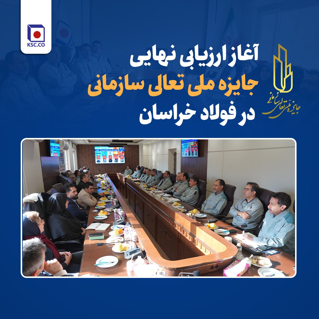 غاز ارزیابی نهایی جایزه ملی تعالی سازمانی در فولاد خراسان