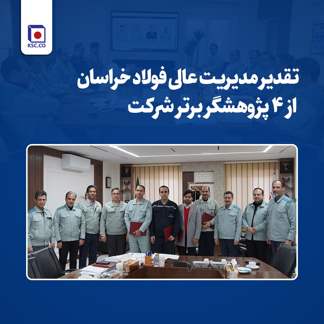  تقدیر مدیریت عالی فولاد خراسان از ۴ پژوهشگر برتر شرکت