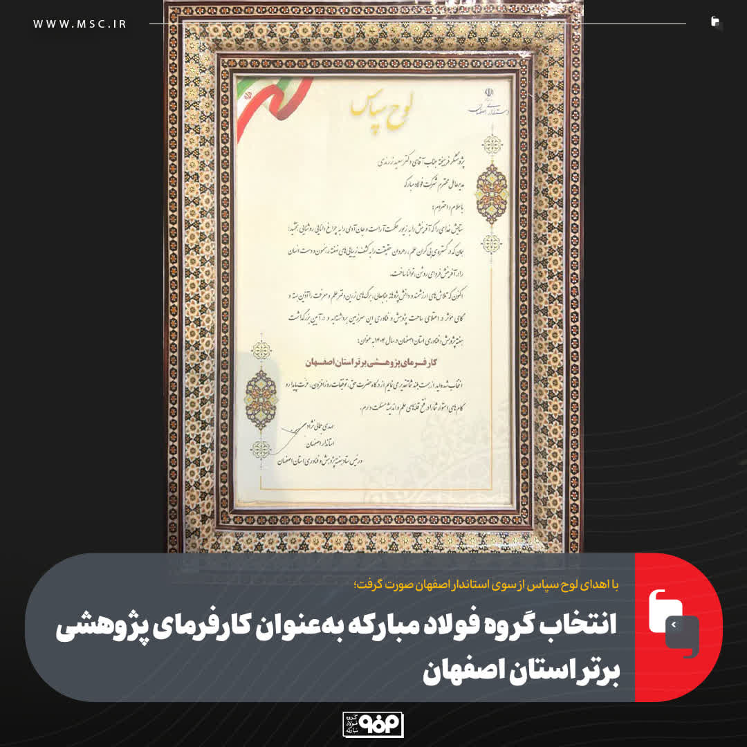 انتخاب گروه فولاد مبارکه به‌عنوان کارفرمای پژوهشی برتر استان اصفهان