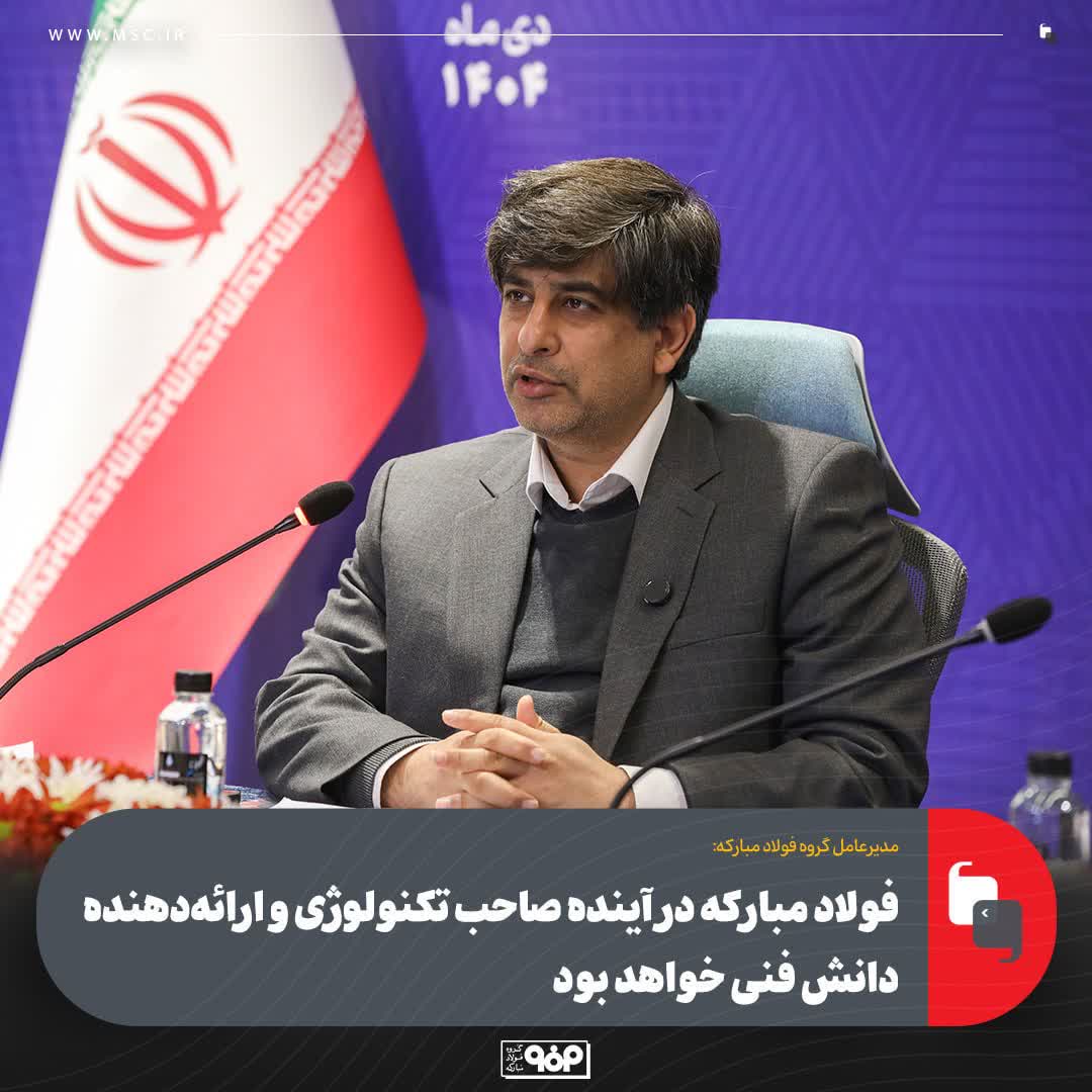 زرندی:فولاد مباركه در آینده صاحب تكنولوژی و ارائه‌دهنده دانش فنی خواهد بود