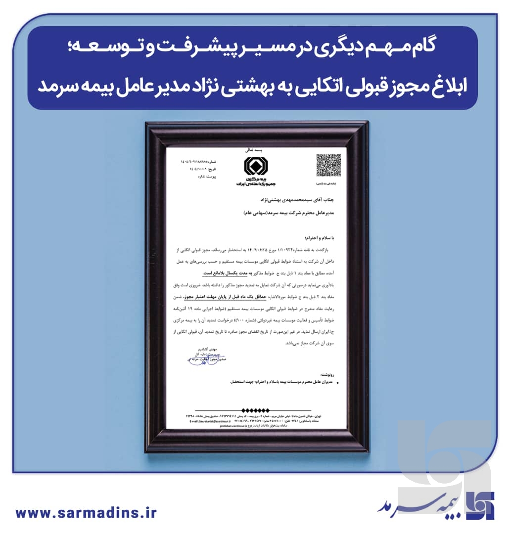 گام مهم دیگری در مسیر پیشرفت و توسعه، ابلاغ مجوز قبولی اتکایی به بهشتی نژاد مدیر عامل بیمه سرمد