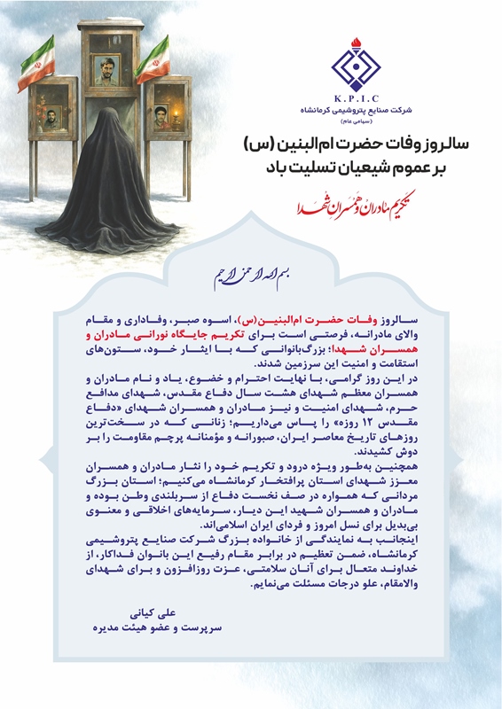 پیام سرپرست پتروشیمی کرمانشاه به مناسبت فرا رسیدن سالروز وفات حضرت ام البنین(س) و روز تکریم مادران و همسران شهدا