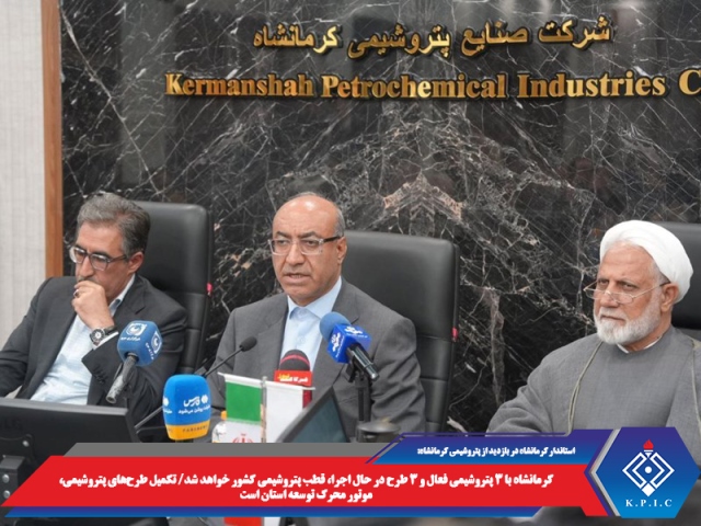 استاندار کرمانشاه :کرمانشاه با ۳ پتروشیمی فعال و ۳ طرح در حال اجرا، قطب پتروشیمی کشور خواهد شد   