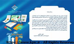 پیام سرپرست و عضو هیئت مدیره شرکت صنایع پتروشیمی کرمانشاه به مناسبت فرا رسیدن روز حسابدار