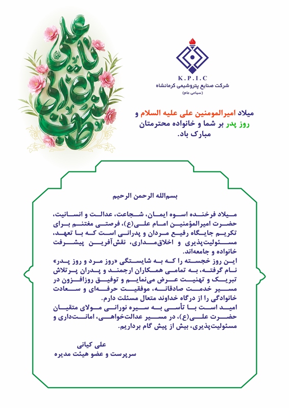 پیام سرپرست پتروشیمی کرمانشاه به مناسبت فرا رسیدن سالروز میلاد علی(ع) و روز پدر