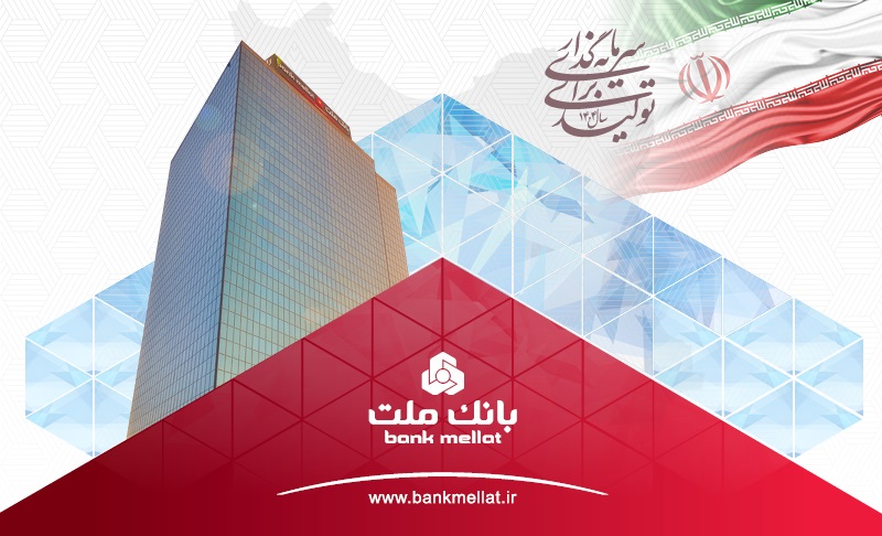 ثبت یك ركورد جدید از سوی بانك ملت با تراز عملیاتی 96 هزار میلیارد تومانی