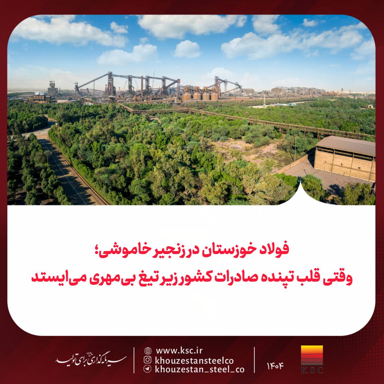 فولاد خوزستان در زنجیر خاموشی؛ وقتی قلب تپنده صادرات کشور زیر تیغ بی‌مهری می‌ایستد