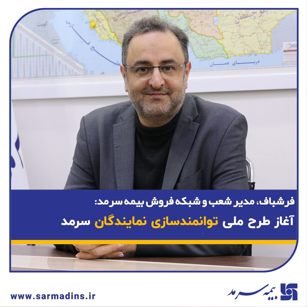 فرشباف، مدیر شعب و شبکه فروش بیمه سرمد: آغاز طرح ملی توانمندسازی نمایندگان سرمدگ