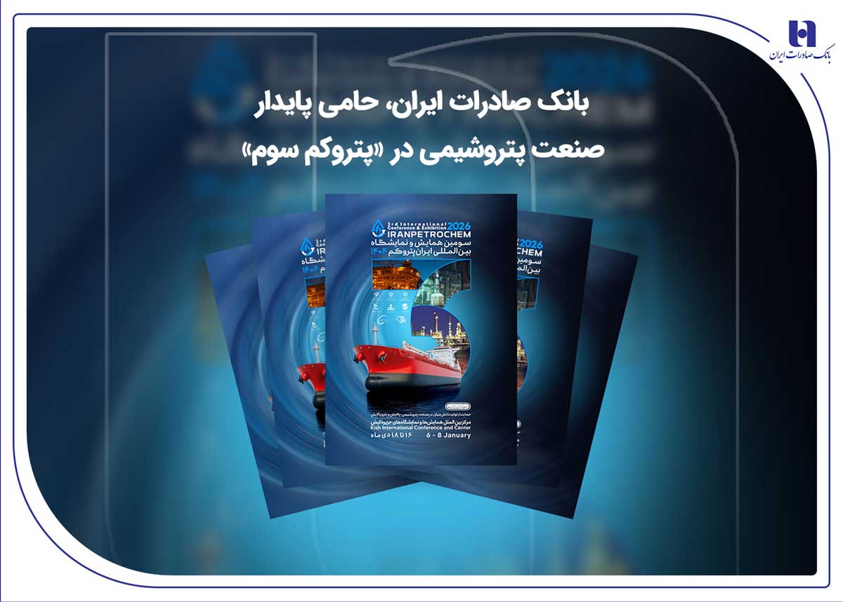 بانک صادرات ایران، حامی پایدار صنعت پتروشیمی در «پتروکم سوم»