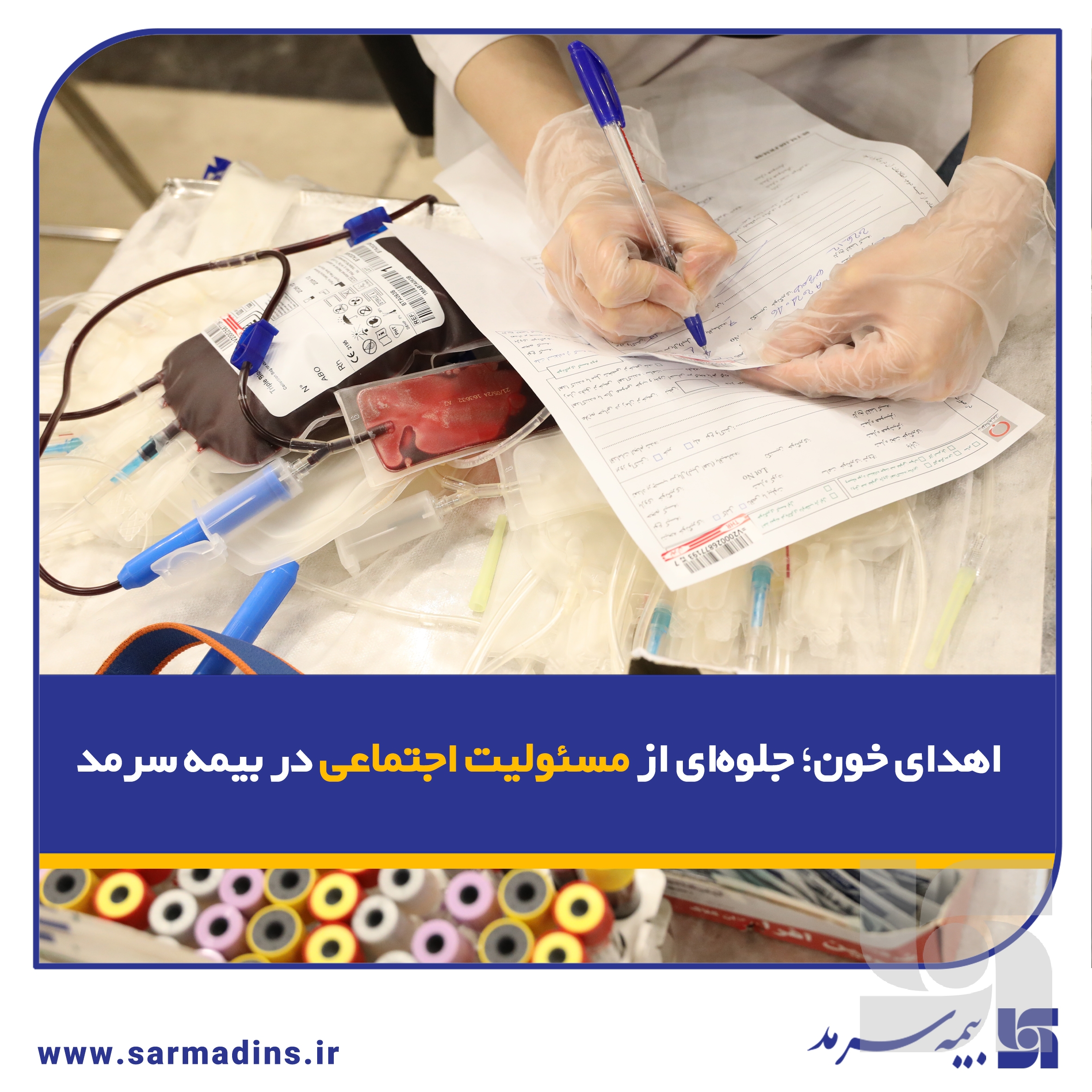 اهدای خون؛ جلوه‌ای از مسئولیت اجتماعی در بیمه سرمد