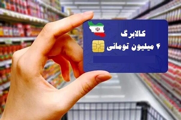 شارژ کالابرگ الکترونیکی خانوارها در دهک‌های چهارم تا هفتم از فردا آغاز می‌شود