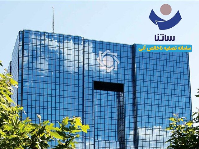 ترمز اضطراری بانک مرکزی برای ۶ بانک ناتراز؛ دسترسی به سامانه «ساتنا» محدود شد