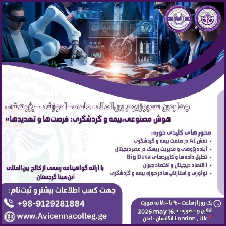 انتصاب اعضای کلیدی و شورای سیاست‌گذاری چهارمین سمپوزیوم بین‌المللی هوش مصنوعی، بیمه و گردشگری در لندن