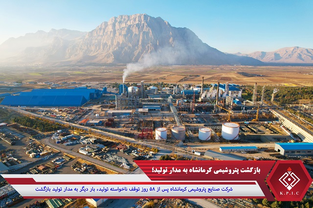 بازگشت پتروشیمی کرمانشاه به مدار تولید