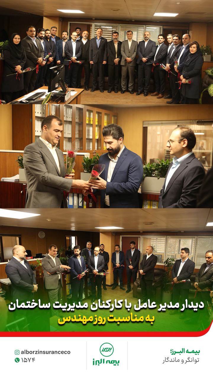 قدیر مدیرعامل بیمه البرز از مهندسان شرکت به مناسبت روز مهندس
