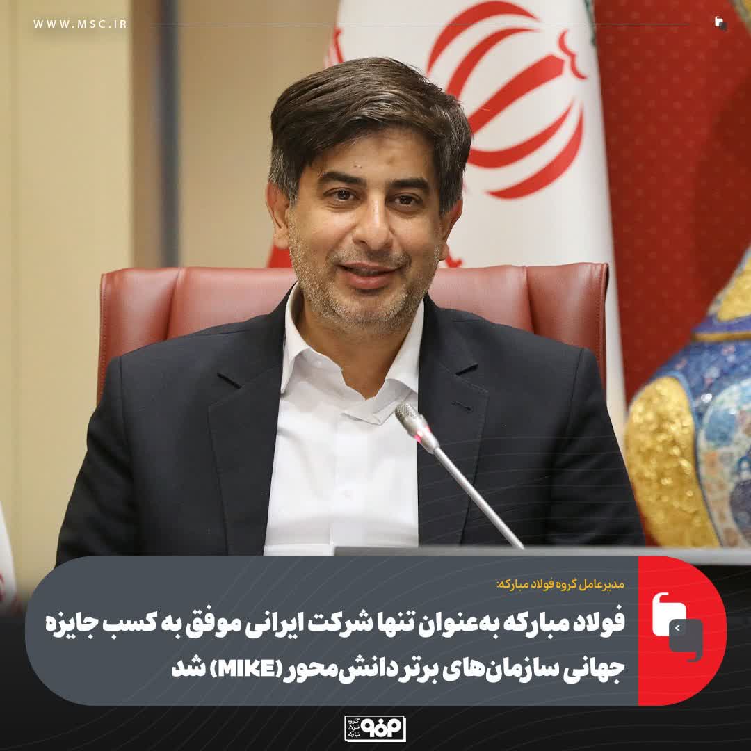 فولاد مباركه به‌عنوان تنها شركت ایرانی موفق به كسب جایزه جهانی سازمان‌های برتر دانش‌محور (MIKE) شد