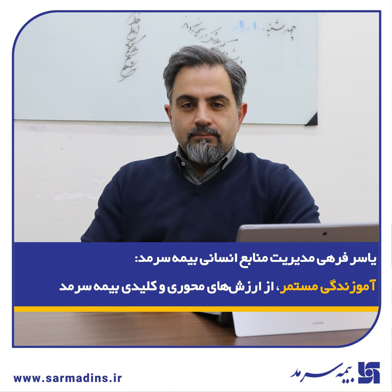 یاسر فرهی، مدیر منابع انسانی بیمه سرمد: آموزندگی مستمر، از ارزش‌های محوری و کلیدی بیمه سرمد